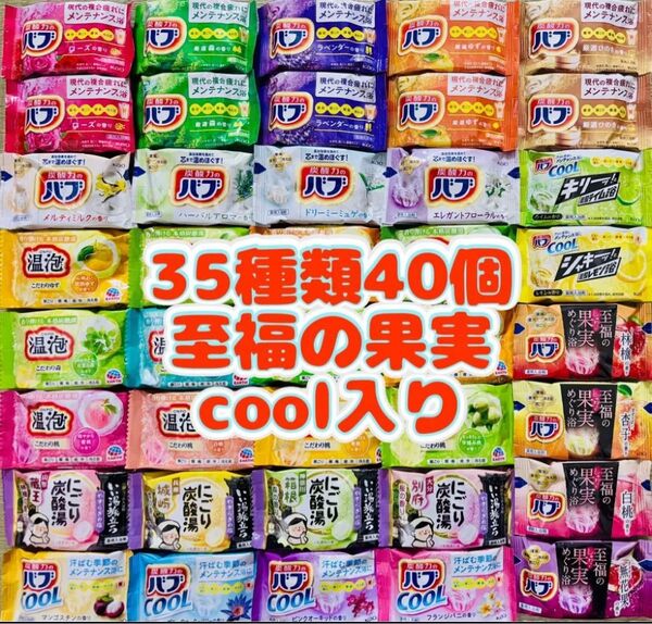 35 入浴剤 花王バブ にごり湯 透明湯 い湯旅立ち 35種類40個 至福の果実 cool入り オリエンタルスパ