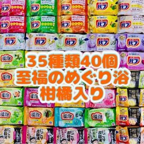 35 入浴剤 花王バブ にごり湯 透明湯 35種類40個 至福の柑橘 coolなし