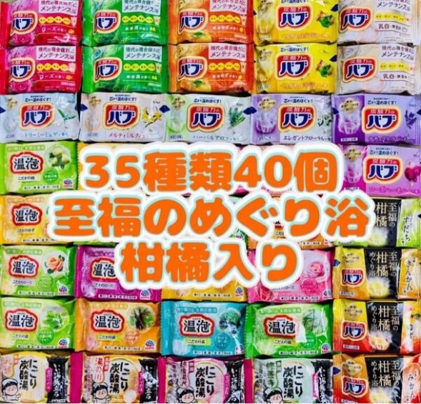 35 入浴剤 花王バブ にごり湯 透明湯 35種類40個 至福の柑橘 coolなし