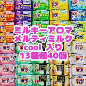 aバブ 入浴剤詰め合わせ まとめ売り 13種類40個 ミルキーアロマ 乳白 メルティミルク cool 数量限定
