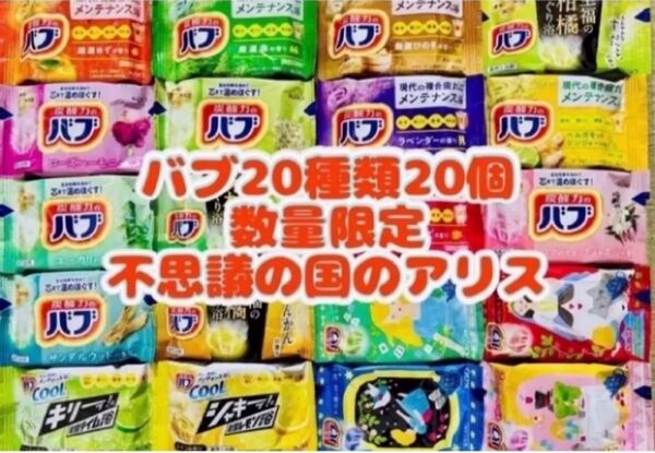 ②B 20種類20個 不思議の国のアリス 花王バブ 入浴剤 色付き透明湯 kao
