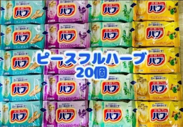 入浴剤 kao 透明湯 花王バブ ピースフルハーブ 20個