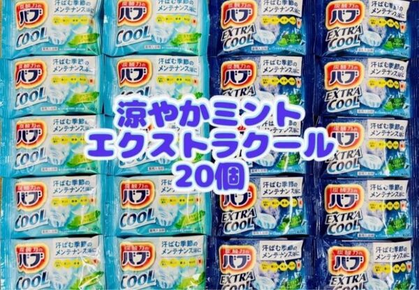 入浴剤 cool 花王バブ 炭酸湯 色つき透明湯 花王 kao 20個 お試し 涼やかミント エクストラcool