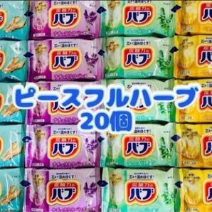 入浴剤 kao 透明湯 花王バブ ピースフルハーブ 20個