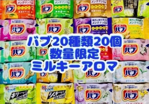 ①B 20種類20個 花王バブ 入浴剤 色付き透明湯 kao 花王 にごり湯
