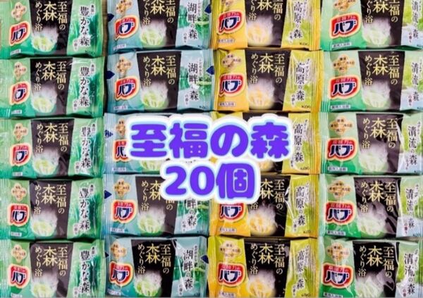 入浴剤 kao 透明湯 花王バブ 至福の森 4種類20個