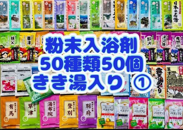 ①粉末入浴剤 薬用入浴剤 温泉 アース製薬 50種類50個 旅の宿 まとめ売り 花王 きき湯 期間限定 cool
