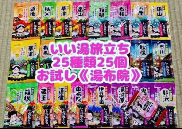 白元アース いい湯旅立ち 入浴剤 25種類 25個 詰め合わせ にごり湯 お試し1錠 湯布院