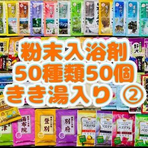 ②粉末入浴剤 薬用入浴剤 温泉 アース製薬 50種類50個 旅の宿 まとめ売り 花王 きき湯 期間限定 cool