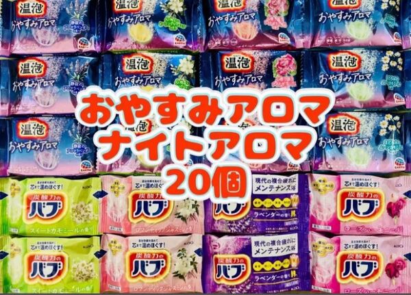 入浴剤 花王バブ kao 8種類20個 ナイトアロマ 温泡 おやすみアロマ アース製薬 お試し