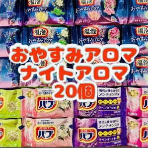 入浴剤 花王バブ kao 8種類20個 ナイトアロマ 温泡 おやすみアロマ アース製薬 お試し