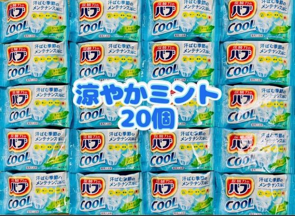 入浴剤 cool 花王バブ 炭酸湯 色つき透明湯 花王 kao 20個 お試し 涼やかミント