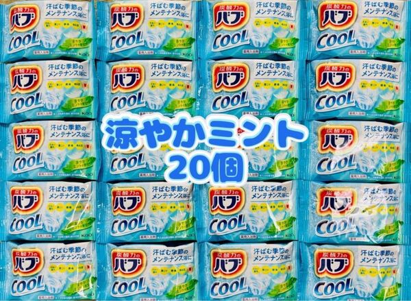 入浴剤 cool 花王バブ 炭酸湯 色つき透明湯 花王 kao 20個 お試し 涼やかミント