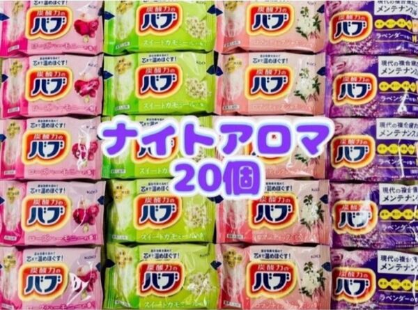 入浴剤 kao 透明湯 ナイトアロマ 4種類20個 花王バブ