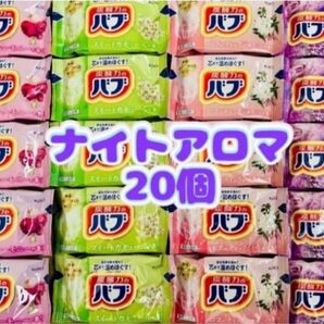 入浴剤 kao 透明湯 ナイトアロマ 4種類20個 花王バブ