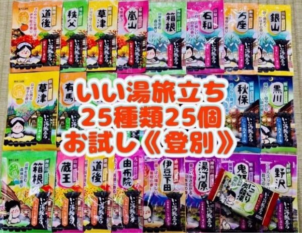 白元アース いい湯旅立ち 入浴剤 25種類 25個 詰め合わせ にごり湯 お試し1錠 登別