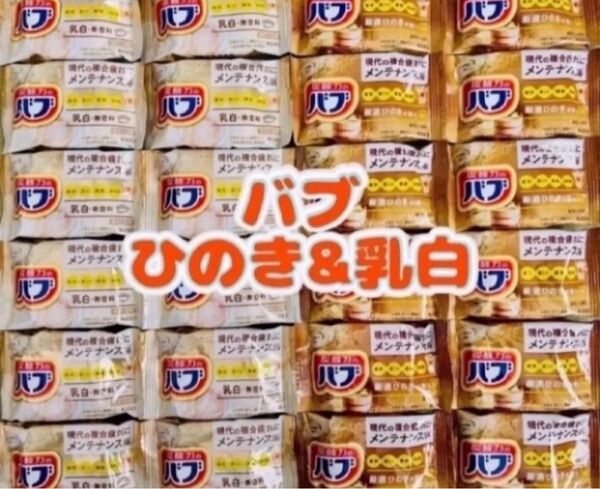 入浴剤 花王バブ ひのきの香り 24個 数量限定 期間限定にごり湯 乳白ミルキー