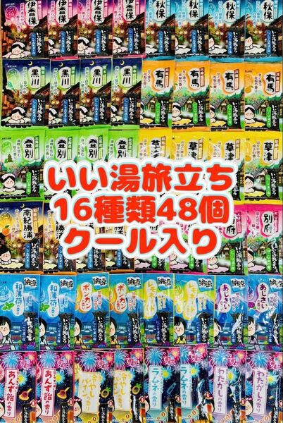 白元アース いい湯旅立ち 入浴剤 16種類 48個 詰め合わせ にごり湯 薬用入浴剤 期間限定 cool入り