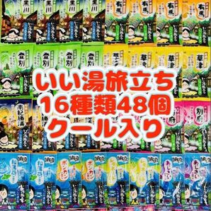 白元アース いい湯旅立ち 入浴剤 16種類 48個 詰め合わせ にごり湯 薬用入浴剤 期間限定 cool入り