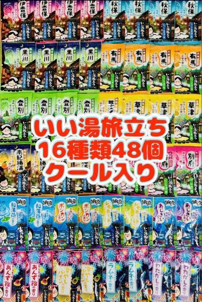 白元アース いい湯旅立ち 入浴剤 16種類 48個 詰め合わせ にごり湯 薬用入浴剤 期間限定 cool入り