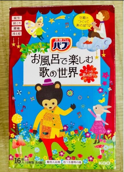 入浴剤 花王バブ 16個 数量限定 期間限定 お風呂で楽しむ歌の世界 色付き透明湯
