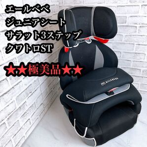 【極美品】 大人気 エールベべ ジュニアシートサラット3ステップ クワトロST