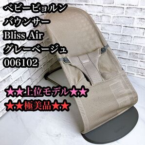 極美品 上位モデル ベビービョルン バウンサー ブリスエアー メッシュ