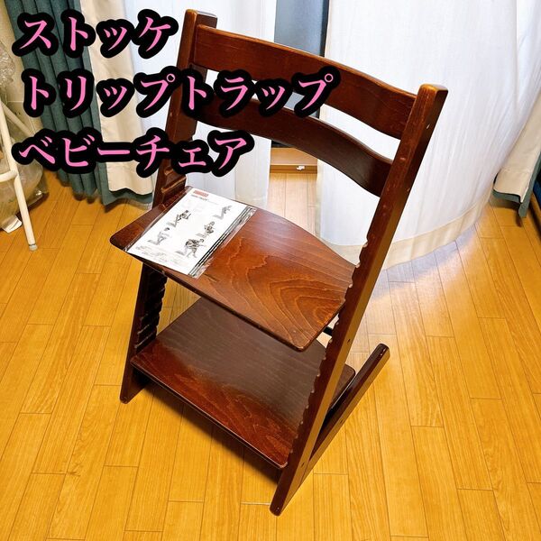 【★激安★】 ストッケ トリップトラップ ハイチェア 子供椅子 ベビーチェア