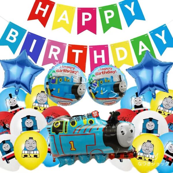 きかんしゃトーマス誕生日飾り風船セットバースデーガーランドキャラクター記念日子供