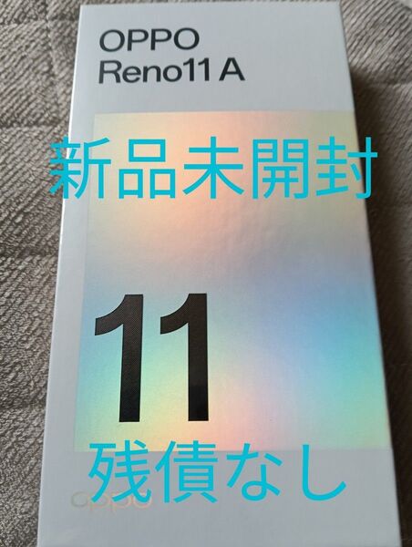 OPPO Reno11 A ワイモバイル版 パープル 新品未開封 残債なし
