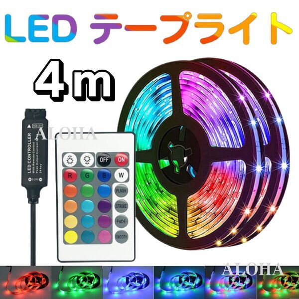 LEDテープライト 4m 16色 リモコン 電池付 間接照明 おしゃれ USB