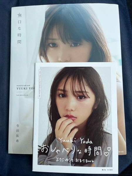 乃木坂46 与田祐希 写真集 無口な時間