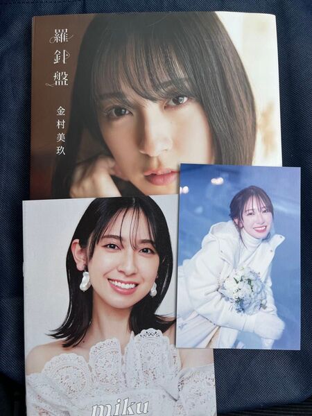 金村美玖1st写真集 羅針盤 帯付き 初版版