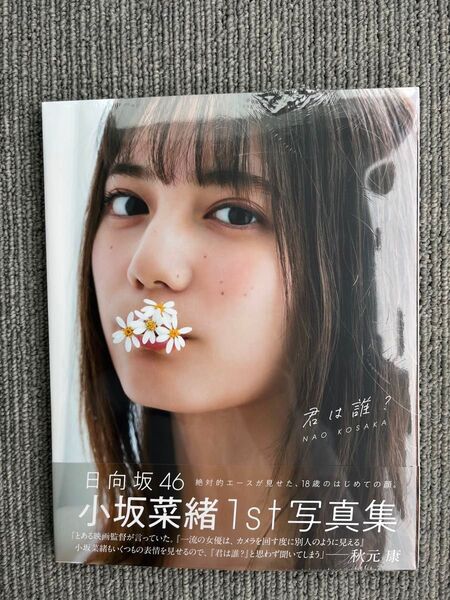 日向坂46 小坂菜緒1st写真集 君は誰? 新品未開封