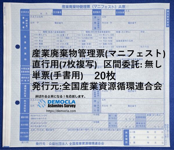 産業廃棄物管理票 マニフェスト 直行用 20枚