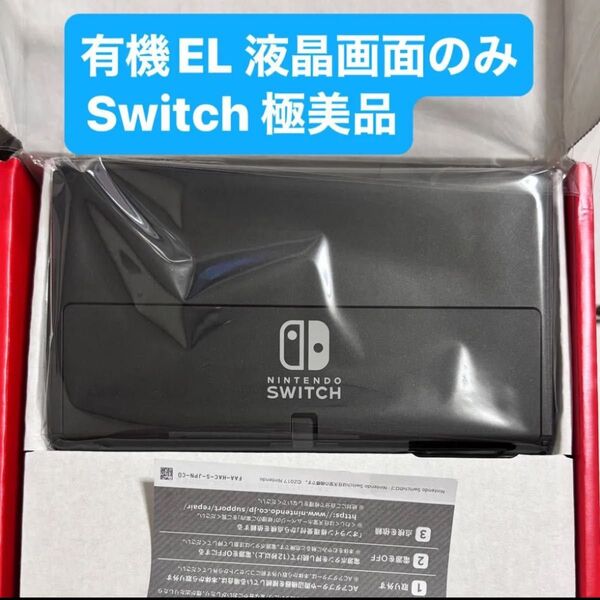 【20日迄値下げ中】【ほぼ新品】有機ELモデル 液晶 画面 本体 純正品 Nintendo Switch ニンテンドースイッチ