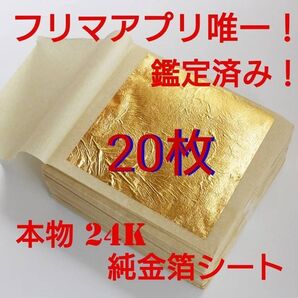 鑑定済み 24k 20枚 純金 食用可 ヘアー アクセサリー 料理 金箔シート