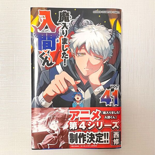 魔入りました!入間くん VOL.41 (SHONEN CHAMPION COMICS) 西修/著