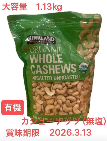 《コストコ》カークランドシグネチャー 有機カシューナッツ (無塩)1.13kg