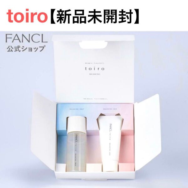 【新品未開封】無添加 ファンケル /トイロ バランシング トライアルキット