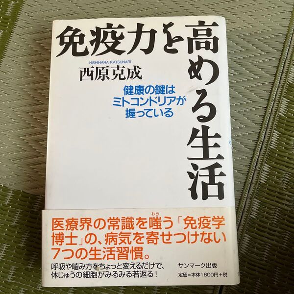 免疫力を高める生活 西原克成