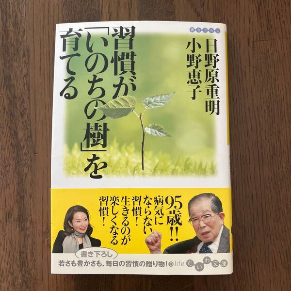 習慣が「いのちの樹」を育てる (だいわ文庫 73-1D) 日野原重明/著 小野恵子/著
