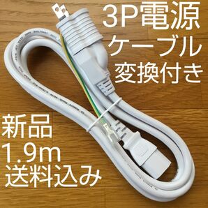 新品3P-3P 125V電源ケーブル 約1.9m 2P変換付き 白