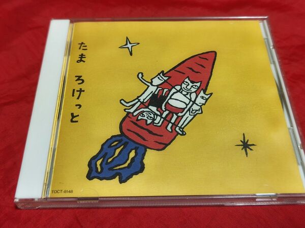 たま ろけっと CD 1993年発売 オリジナル盤 廃盤