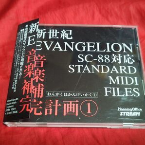 新世紀エヴァンゲリオン 音楽補完計画1 MIDI FILES CD ROM 帯付 国内盤 Roland SC-88対応