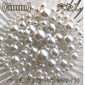 【5mm】穴なしパール調ビーズ(ツヤピカ☆ホワイト)