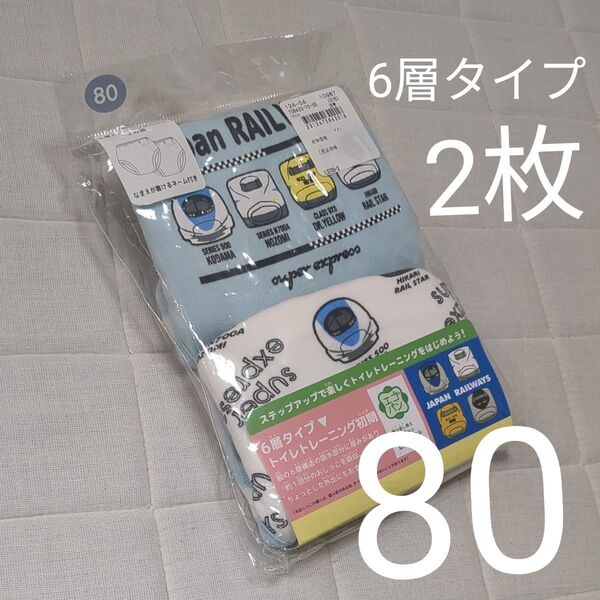 【2枚組】80cm 新幹線 トレーニングパンツ 6層タイプ 2枚 パンツ 肌着 インナー 下着 ベビー トイトレ 男の子