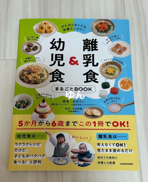 離乳食&幼児食まるごとBOOK がんばらなくても栄養たっぷり! みきてぃ/著 中村美穂/監修