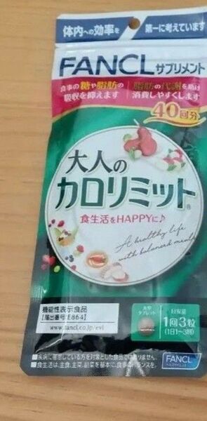 FANCL 大人のカロリミット 40回分