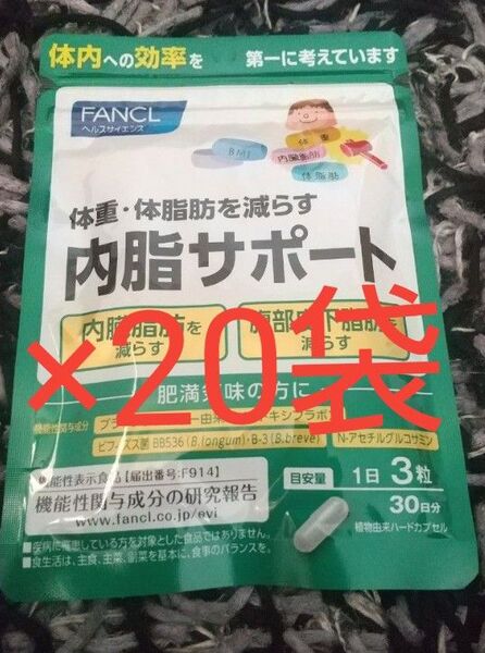 FANCL 内脂サポート 30日分×20袋